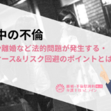 別居中の不倫|慰謝料や離婚など法的問題が発生する・しないケース&リスク回避のポイントとは？