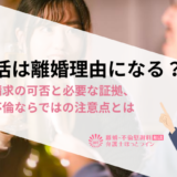 パパ活は離婚理由になる？慰謝料請求の可否と必要な証拠、パパ活不倫ならではの注意点とは