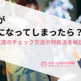 浮気が本気になってしまったら？不倫本気度のチェック方法や対処法を解説