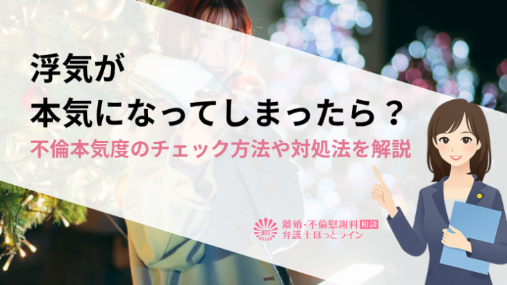 浮気が本気になってしまったら？不倫本気度のチェック方法や対処法を解説