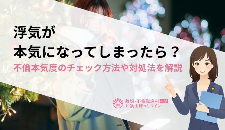 浮気が本気になってしまったら？不倫本気度のチェック方法や対処法を解説