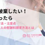 婚約破棄したい！と思ったら…破棄の方法・注意点｜言われた人の慰謝料請求方法とは
