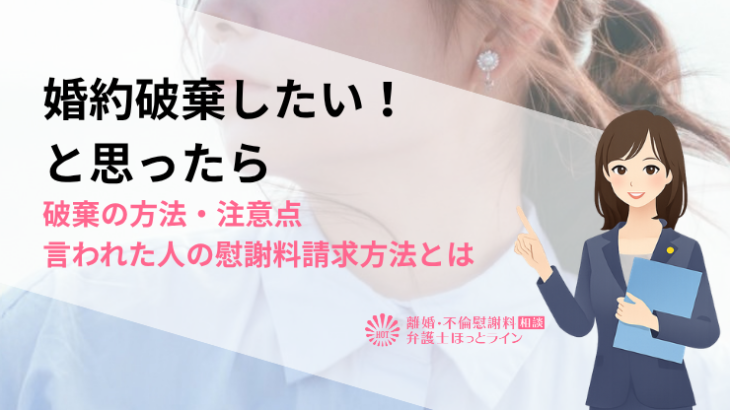婚約破棄したい！と思ったら…破棄の方法・注意点｜言われた人の慰謝料請求方法とは